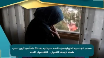 سحب الجنسية الكويتية من خادمة سيلانية بعد 33 عاماً من تزوير نسب طفلة لزوجها الكويتي.. التفاصيل كاملة